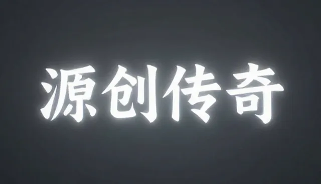 数字内容制作误区澄清及性能与适用条件分析